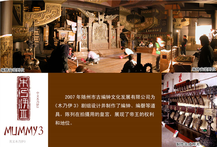 《木乃伊3》劇組定制編鐘、編磬等道具